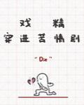 戏精穿进苦情剧txt百度云网盘